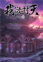 ผนึกสวรรค์ สยบมาร สะท้านเทพ  เล่ม 22