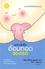 เพราะฉันคืออ้อมกอดของเธอ