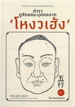 ตำราดูลักษณะบุคคลจากโหงวเฮ้ง