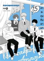 ทาคาระคุงกับอามางิคุง เล่ม 1.5