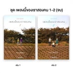 ชุด SOLANIN เพลงนี้ของเราสองคน 1-2 (จบ)