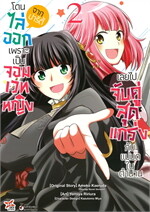 โดนไล่ออกจากปาร์ตี้เพราะเป็นจอมเวทหญิง เล่ม  2