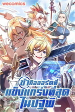 ข้าคือลอร์ดที่แข็งแกร่งที่สุดในปฐพี เล่ม 3