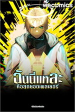 ฉันนี่แหละคือสุดยอดเพลเยอร์ เล่ม 1