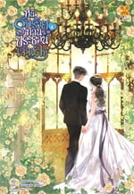 หนีรักร้ายท่านประธานเจ้าเล่ห์ เล่ม 4