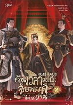 ย้อนเวลามาเป็นจักรพรรดิ (ไม่) เอาถ่าน เล่ม 2 จบ