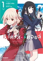 ไลโคริส รีคอยล์ เล่ม  1 (Mg)
