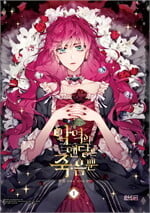 เป็นตัวร้ายก็ต้องตายเท่านั้น เล่ม 1 (Mg)