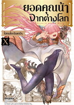 ยอดคุณน้าจากต่างโลก เล่ม 10 (Mg)