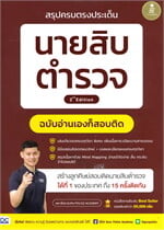 สรุปครบตรงประเด็น นายสิบตำรวจ2nd Edition