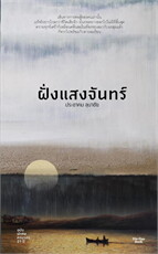 ฝั่งแสงจันทร์