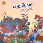 เวสสันดรซ่อนภาพ