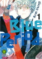 Blue Period  เล่ม 1