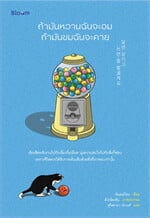 ถ้ามันหวานฉันจะอม ถ้ามันขมฉันจะคาย (New) 