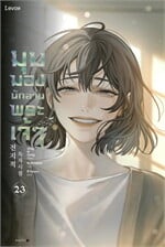 มุมมองนักอ่านพระเจ้า เล่ม 23 (เล่มจบ)