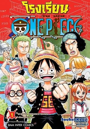 โรงเรียน ONE PIECE เล่ม 1
