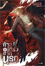 ก้าวเดียวจากนรก เล่ม 2 (เล่มจบ)