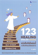 123 HEALING ENGLISH ROOMS หนังสือฮีลใจที่จะเปลี่ยนชีวิตคุณไปตลอดกาล