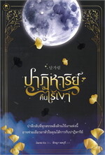 ปาฏิหาริย์คืนไร้เงา