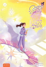 วงการบันเทิงเป็นของฉัน ส่วนรักนั้นเป็นของเธอ เล่ม 1