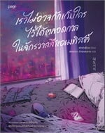 เราไม่อาจกักเก็บใครไว้ได้ตลอดกาล ในจักรวาลสีแอเมทิสต์