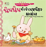 นินนินทำข้าวเหนียวมะม่วง:ทำอาหารสนุกจัง