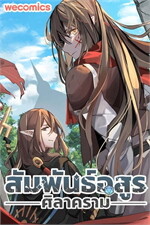 สัมพันธ์อสูรศิลาคราม เล่ม 1