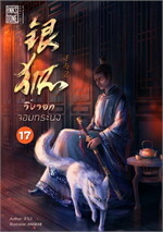 จิ้งจอกจอมทระนง เล่ม 17