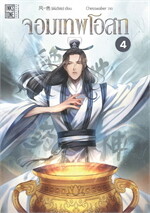 จอมเทพโอสถ เล่ม 4