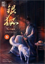 จิ้งจอกจอมทระนง เล่ม 5