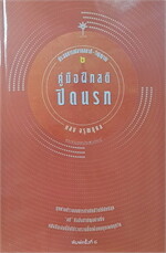 ประสบการณ์สมาธิ-วิญญาณ2:คู่มือฝึกสติ