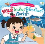 หนูดีไปเที่ยวพิพิธภัณฑ์สัตว์น้ำ
