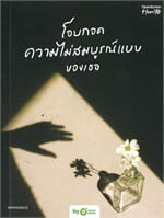 โอบกอดความไม่สมบูรณ์แบบของเธอ (Embrace Your Flaws)