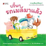 บรื้น ๆ รถเมล์มาแล้ว (ปกแข็ง)