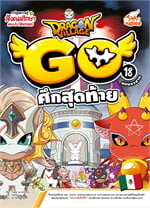 Dragon Village Go Vol.18 ศึกสุดท้าย