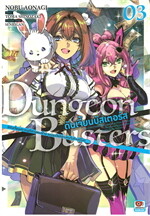 ดันเจี้ยนบัสเตอร์ส เล่ม 3 (การ์ตูน)