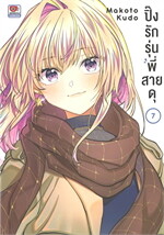 ปิ๊งรักรุ่นพี่สายดุ เล่ม 7 (การ์ตูน)