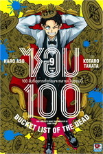 ซอม 100 เล่ม 9 (การ์ตูน)