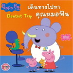 PeppaPigเดินทางไปหาคุณหมอฟัน