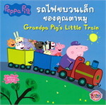   Peppa Pig รถไฟขบวนเล็กของคุณตาหมู Grandpa Pig's Little Train