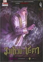 วงแหวนแห่งชะตา เล่ม 4