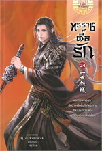 ทรราชตื๊อรัก เล่ม 24