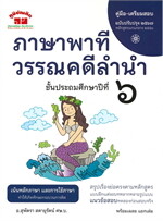ภาษาพาที วรรณคดีลำนำ ป.6(ปรับปรุง2567)