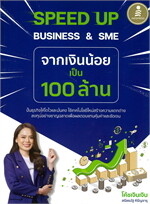 SPEED UP BUSINESS & SME จากเงินน้อยเป็น 100 ล้าน
