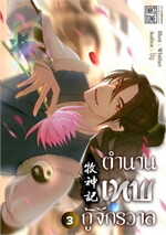 ตำนานเทพกู้จักรวาล เล่ม 3