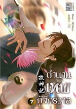 ตำนานเทพกู้จักรวาล เล่ม 7