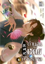 ตำนานเทพกู้จักรวาล เล่ม 6