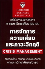 การจัดการความเสี่ยงและภาวะวิกฤติ