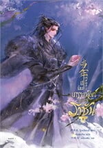 ปีนั้น เกราะเหล็กสะท้านราชัน เล่ม 1