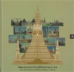 พัฒนาการพระปรางค์ในสยามประเทศ (ปกแข็ง)